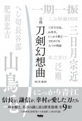 小説刀剣幻想曲　三日月宗近、山鳥毛、にっかり青江……刀をめぐる九つの物語