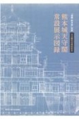 熊本城天守閣常設展示図録　「復興熊本城」別冊　天守閣完全復旧記念