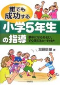 誰でも成功する小学5年生の指導