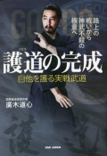 護道の完成　自他を護る実戦武道　路上の戦いから神武不殺の極意へ