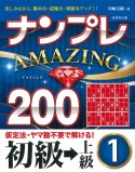 ナンプレAMAZING200　初級→上級（1）