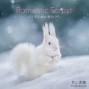 Romantic　Forest　おとぎの森の動物たち