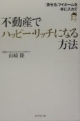 不動産でハッピー・リッチになる方法