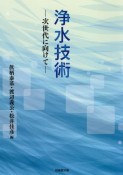 浄水技術