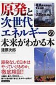 原発と次世代エネルギーの未来がわかる本