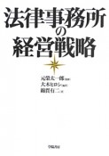 法律事務所の経営戦略