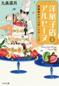 洋菓子店アルセーヌ　裏稼業のあとは甘いデザートで（2）