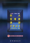 防火管理者　講習テキスト　甲種・乙種＜全訂＞　CD－ROM付