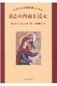 自己の内面を読む　ルカによる福音書とともに