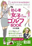 初心者女子のためのゴルフBOOK