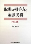 取引の相手方と金融実務＜改訂版＞