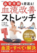 血管年齢も若返る！　血流改善ストレッチ