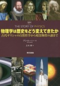 物理学は歴史をどう変えてきたか