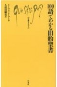 100語でわかる旧約聖書