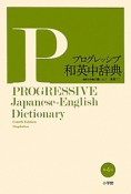 プログレッシブ　和英中辞典＜第4版＞