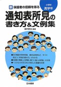 通知表所見の書き方＆文例集　小学校低高学年