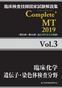 Complete＋MT　臨床化学／遺伝子・染色体検査分野　2019（3）