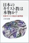 日本のキリスト教は本物か？