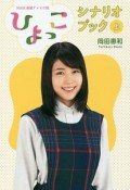 NHK連続テレビ小説　「ひよっこ」シナリオBOOK（上）