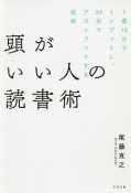 頭がいい人の読書術　1冊10分でインプットし、30分でアウトプットする