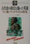 古代史の終焉を飾った英雄