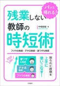 残業しない教師の時短術