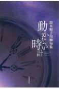 動かない時計　川柳句集