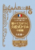 解いて力がつく久松式ドリル　中級編