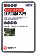 ウェルビーイング・タウン　社会福祉入門＜改訂版＞