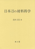 日本刀の材料科学