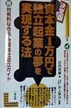 決定版・資本金1万円で独立起業の夢を実現する法