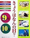 きょうはなんの日？　9月・10月