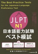 JLPT　日本語能力試験　ベスト模試　N1