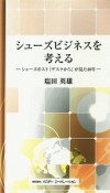 シューズビジネスを考える