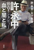 許永中独占インタビュー「血と闇と私」