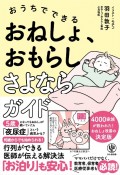 おうちでできるおねしょ、おもらしさよならガイド