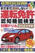 まだまだ返納しない！運転免許認知機能検査対策ドリル　2024年版