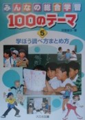 みんなの総合学習100のテーマ　学ぼう調べ方まとめ方（5）