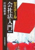 ゼミナール会社法入門