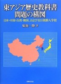 東アジア歴史教科書問題の構図