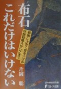 布石これだけはいけない