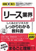 図解即戦力　リース業界のしくみとビジネスがこれ1冊でしっかりわかる教科書