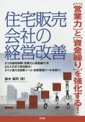 住宅販売会社の経営改善