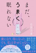 まだ、うまく眠れない