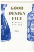 GOOD　DESIGN　FILE　愛されつづけるデザインの秘密