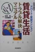 賃貸生活トラブル解決マニュアル