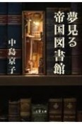 夢見る帝国図書館