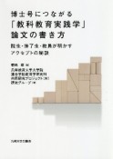 博士号につながる「教科教育実践学」論文の書き方　院生・修了生・教員が明かすアクセプトの秘訣