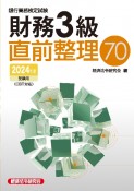 銀行業務検定試験財務3級直前整理70　2024年度受験用