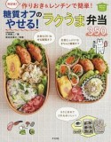 糖質オフのやせる！ラクうま弁当350　ほめられHappyレシピ